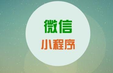 青云在线开发微信小程序的优势都有哪些,渭南小程序开发公司